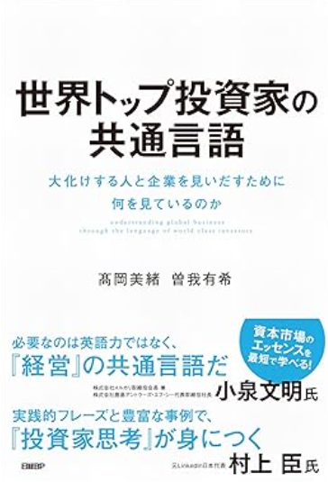 世界トップ投資家の共通言語 — book cover